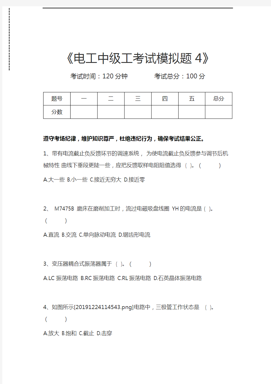 电工中级工电工中级工考试模拟题4考试卷模拟考试题