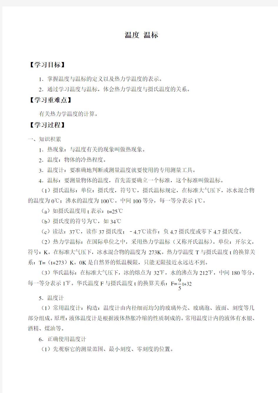 沪教版(上海)物理八年级第二学期- 5.1 温度 温标 -学案设计(无答案)