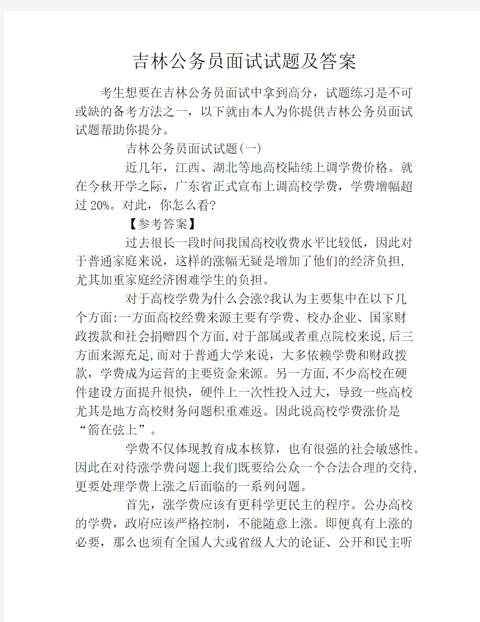 吉林公务员面试试题及答案