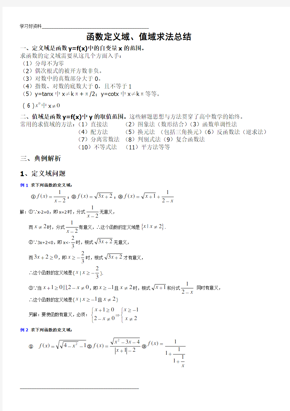 函数定义域、值域求法总结(精彩)