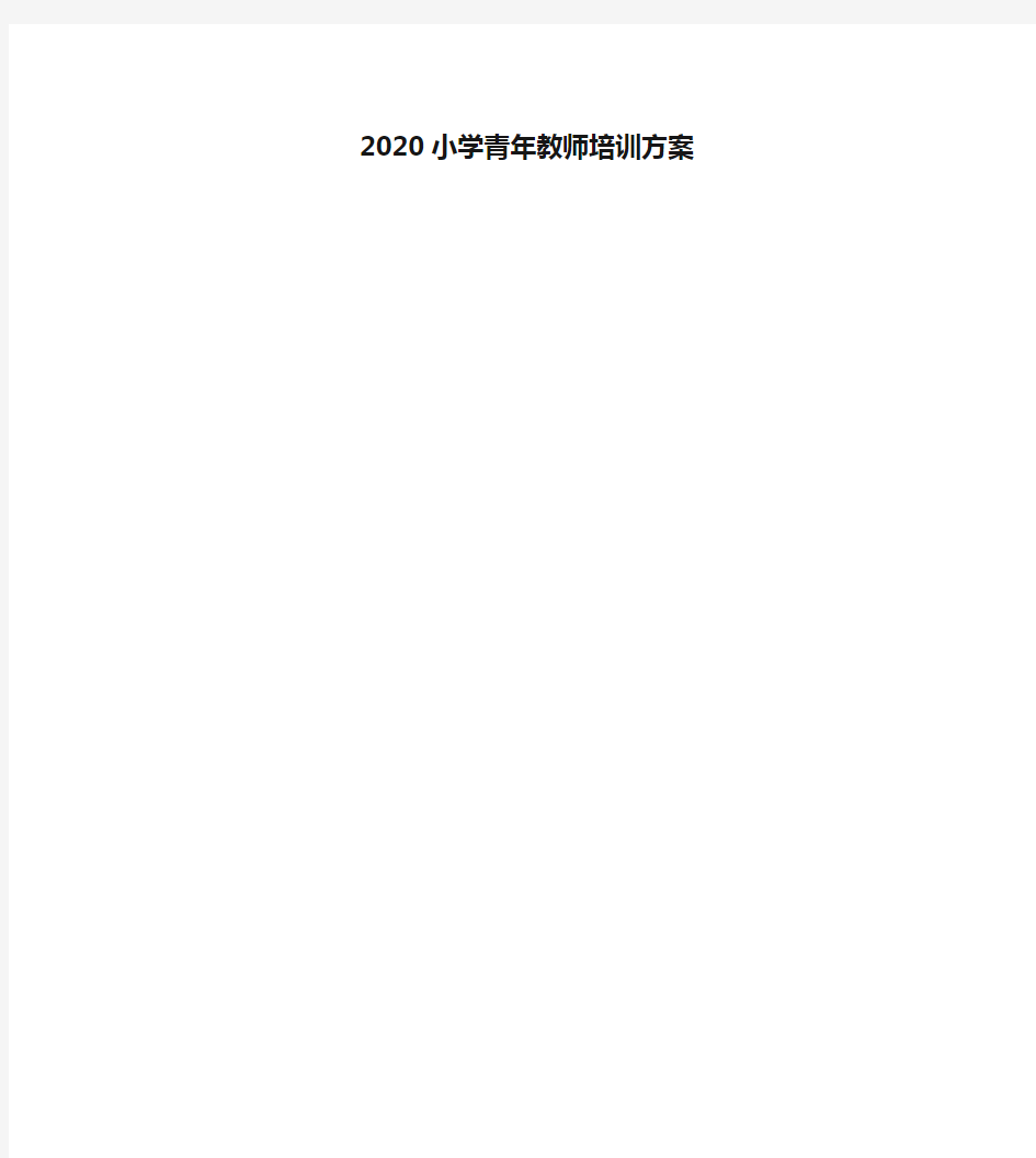 2020小学青年教师培训方案讲课讲稿