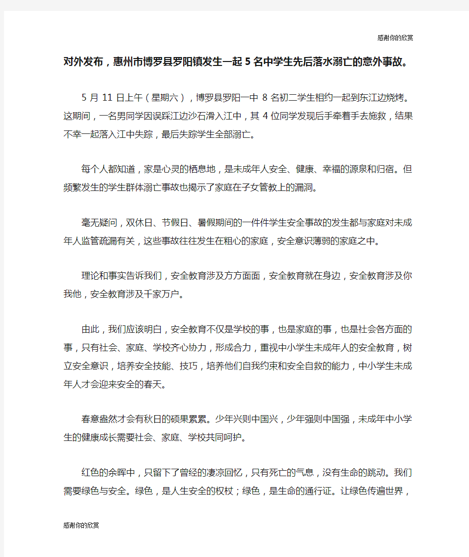 安全教育主题征文征文范文.doc