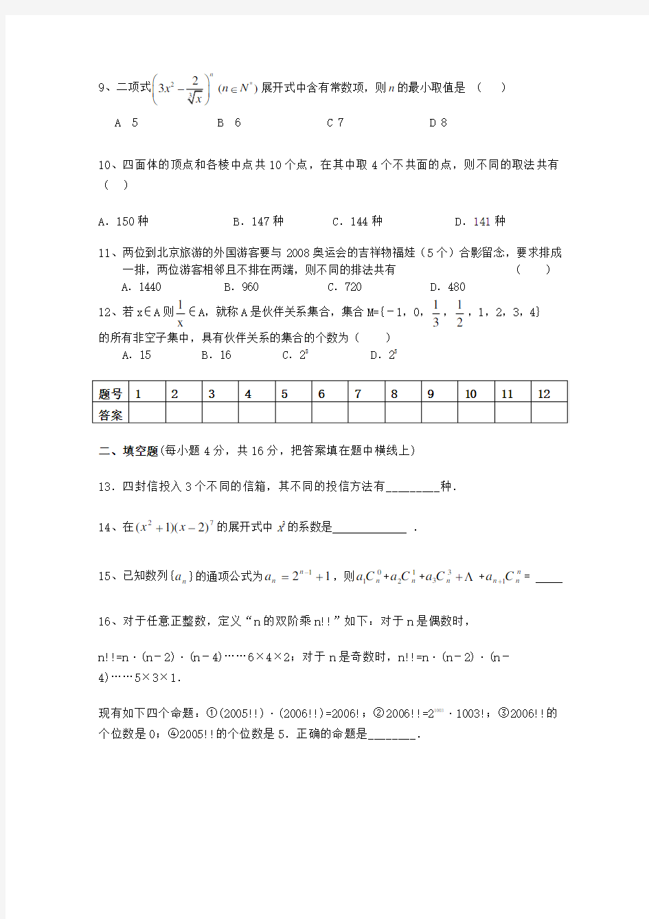 高二数学排列组合二项式定理单元测试题