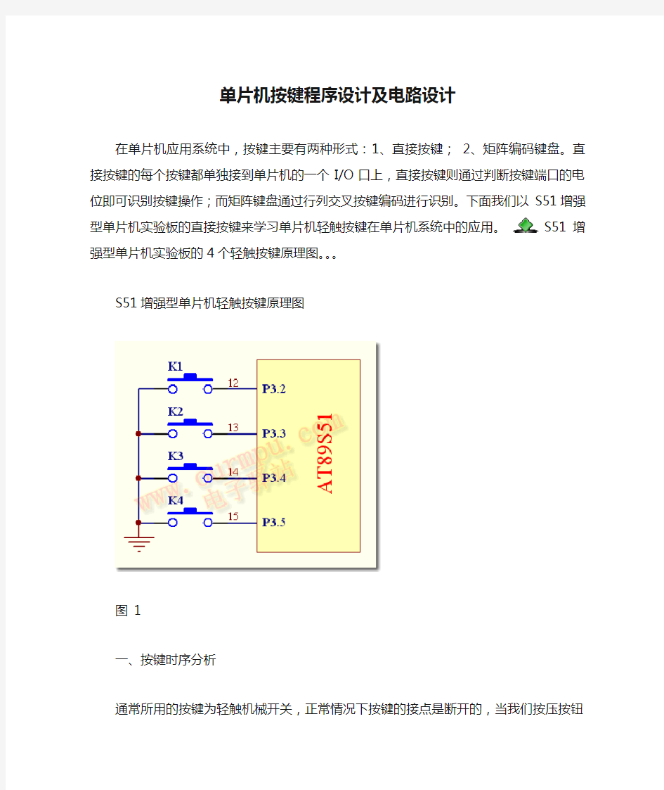 单片机按键程序设计及电路设计