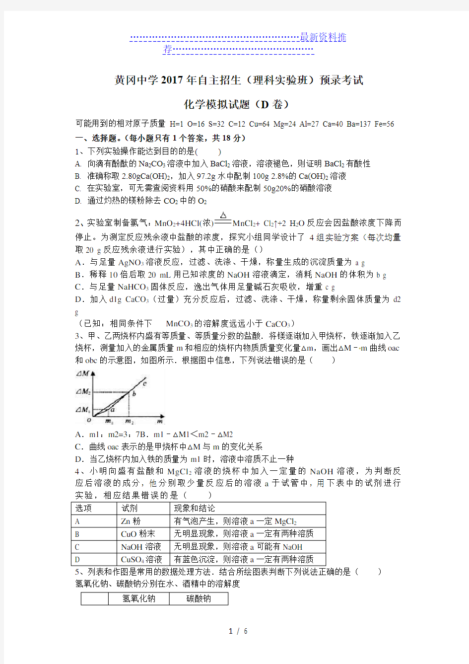 黄冈中学年自主招生化学模拟试题d卷及答案