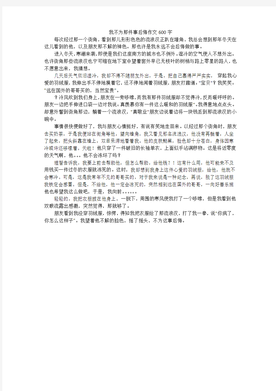 我不为那件事后悔作文600字