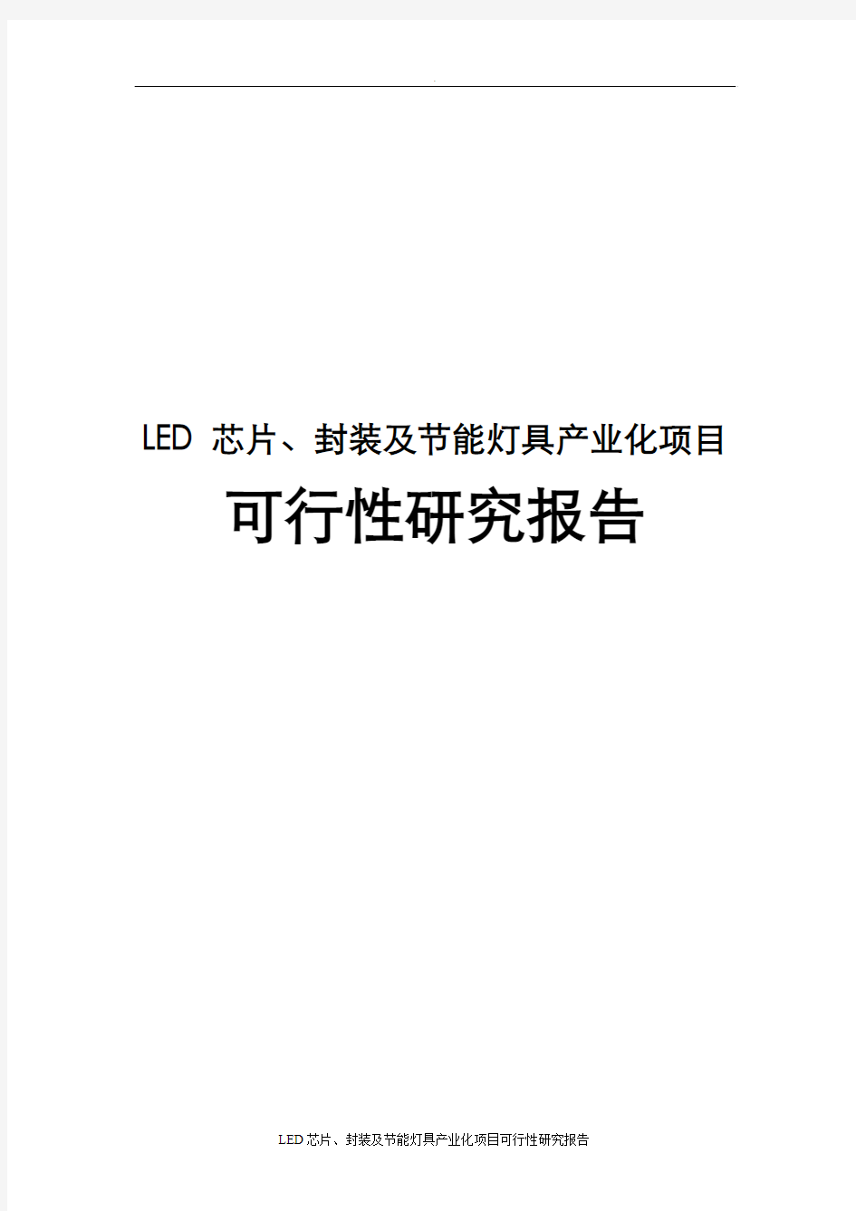 LED芯片、封装及节能灯具产业化项目可行性研究报告