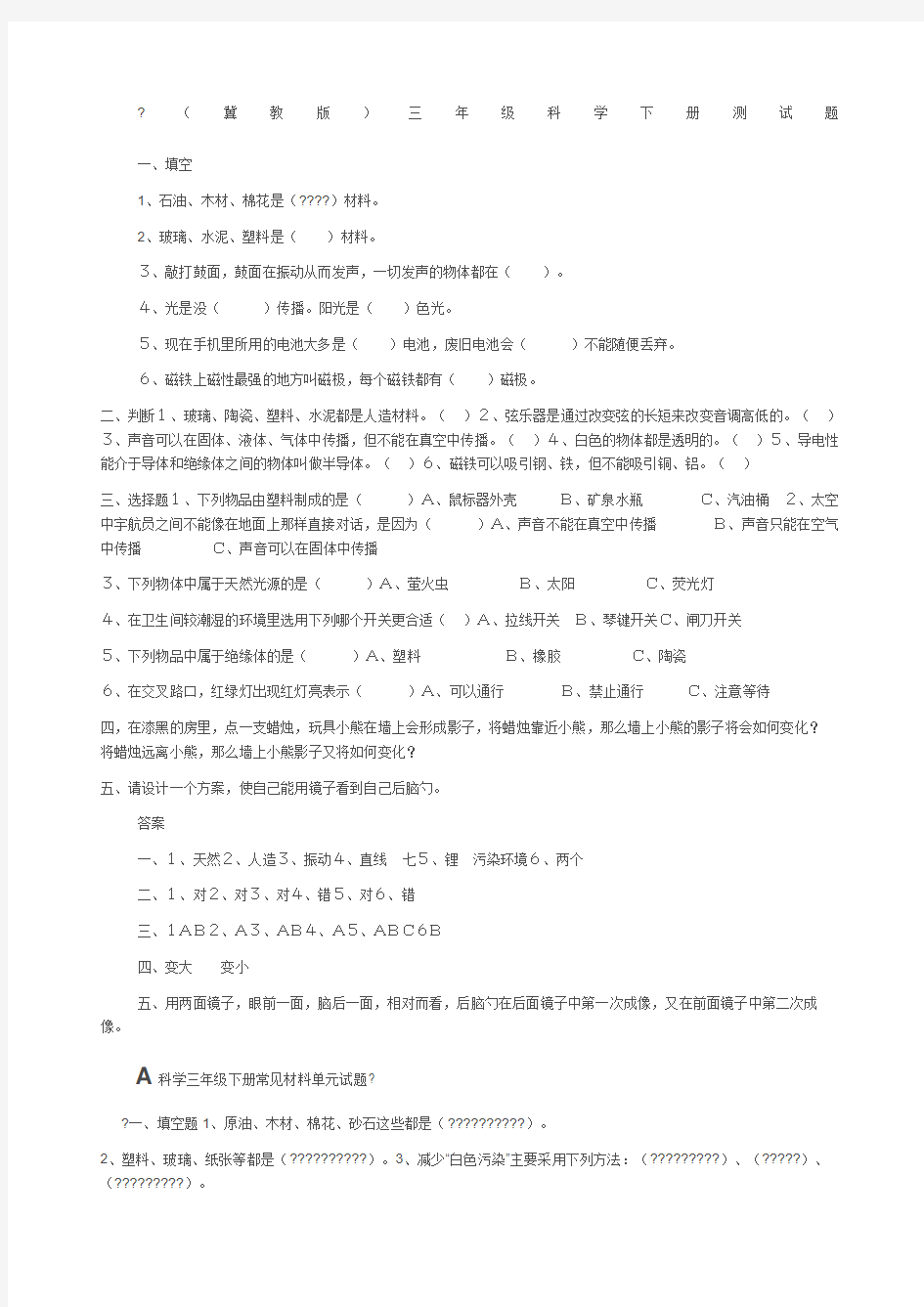 三年级下册科学期末试题附答案