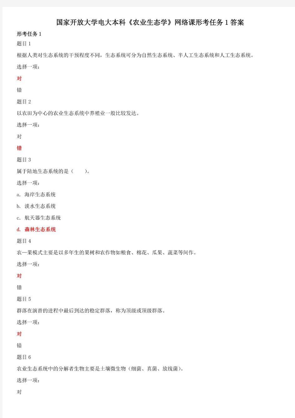 国家开放大学电大本科《农业生态学》网络课形考任务1答案