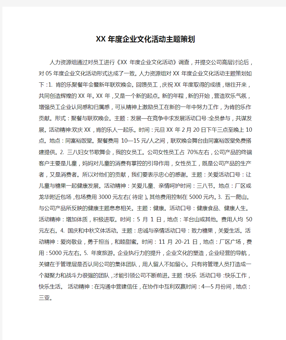 XX年度企业文化活动主题策划