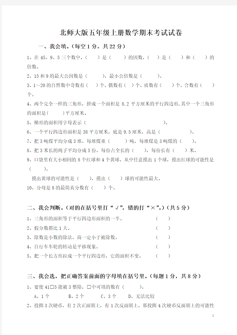 北师大版五年级上册数学期末考试试卷