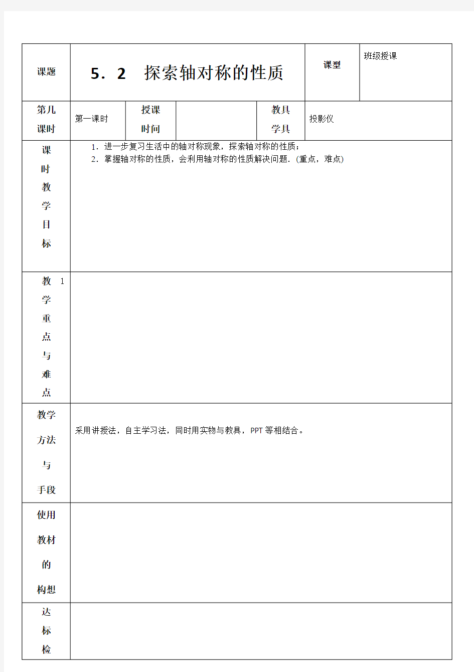 5.2 探索轴对称的性质 教案