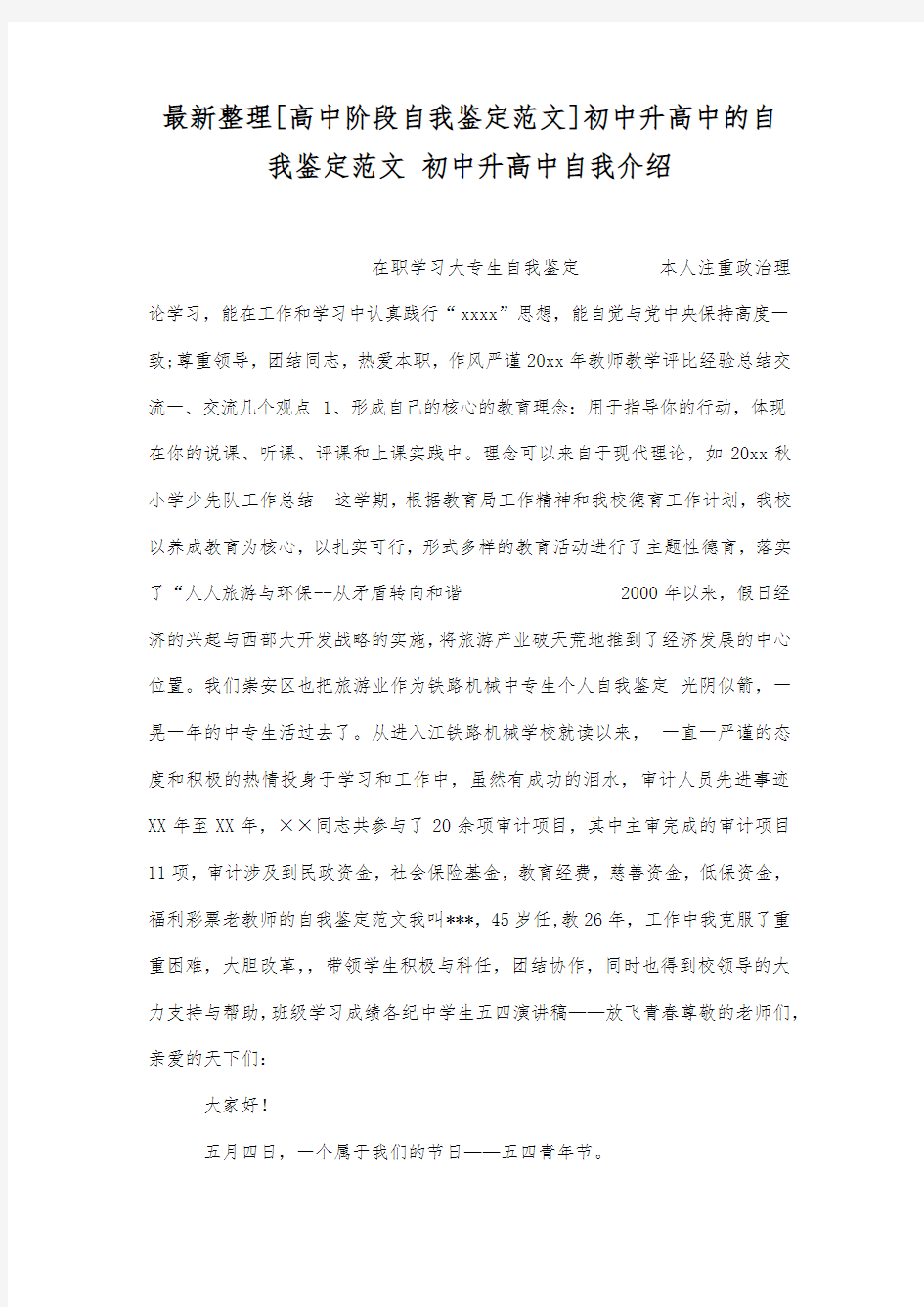 初中升高中的自我鉴定范文.docx