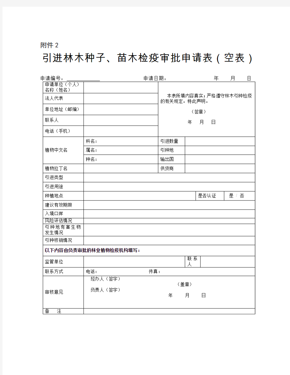 引进林木种子、苗木检疫审批申请表