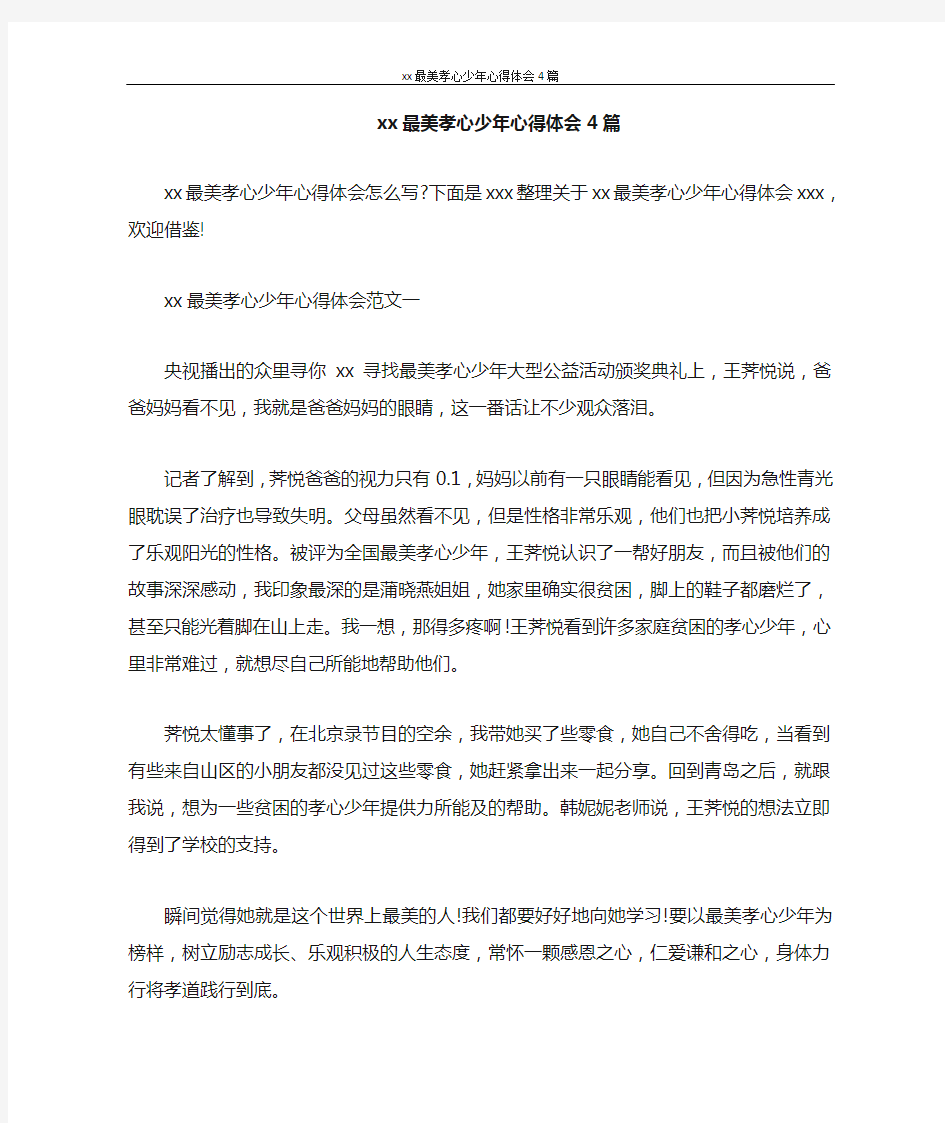 心得体会 2020最美孝心少年心得体会4篇