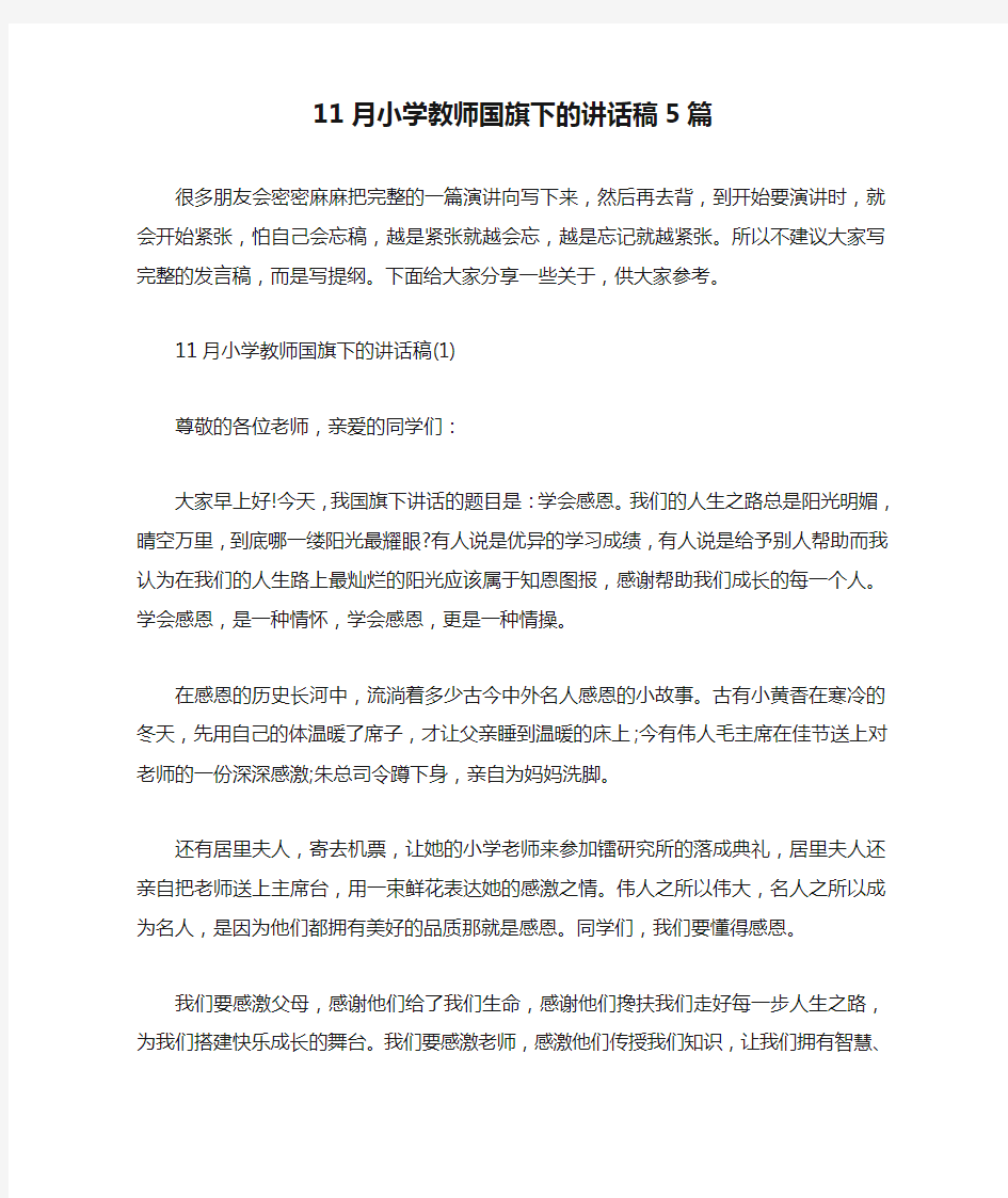 11月小学教师国旗下的讲话稿5篇