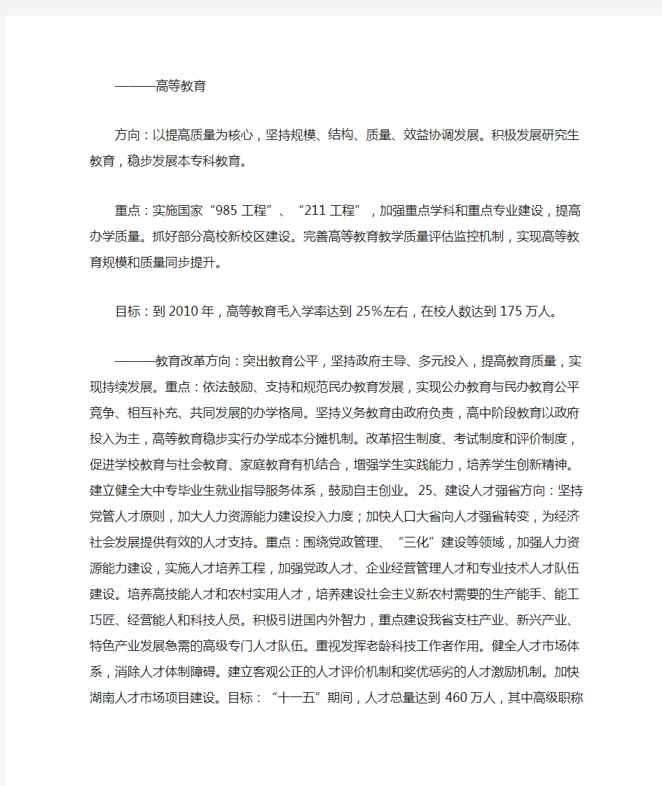 湖南省国民经济和社会发展第十一个五年规划纲要