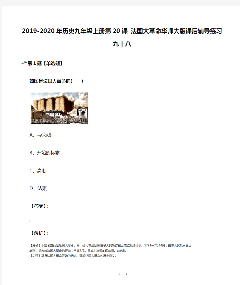 2019-2020年历史九年级上册第20课 法国大革命华师大版课后辅导练习九十八