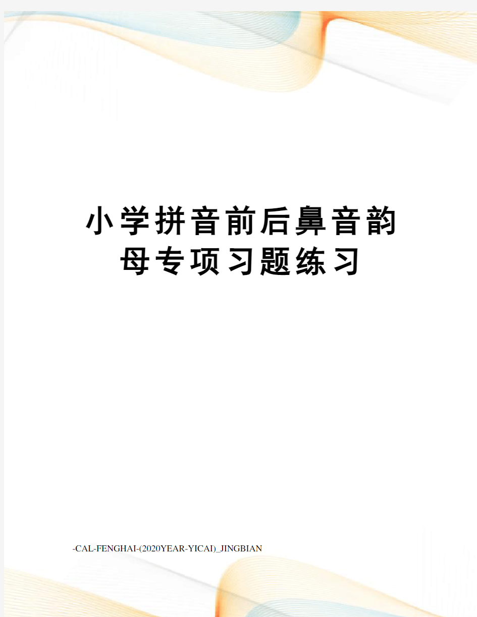 小学拼音前后鼻音韵母专项习题练习