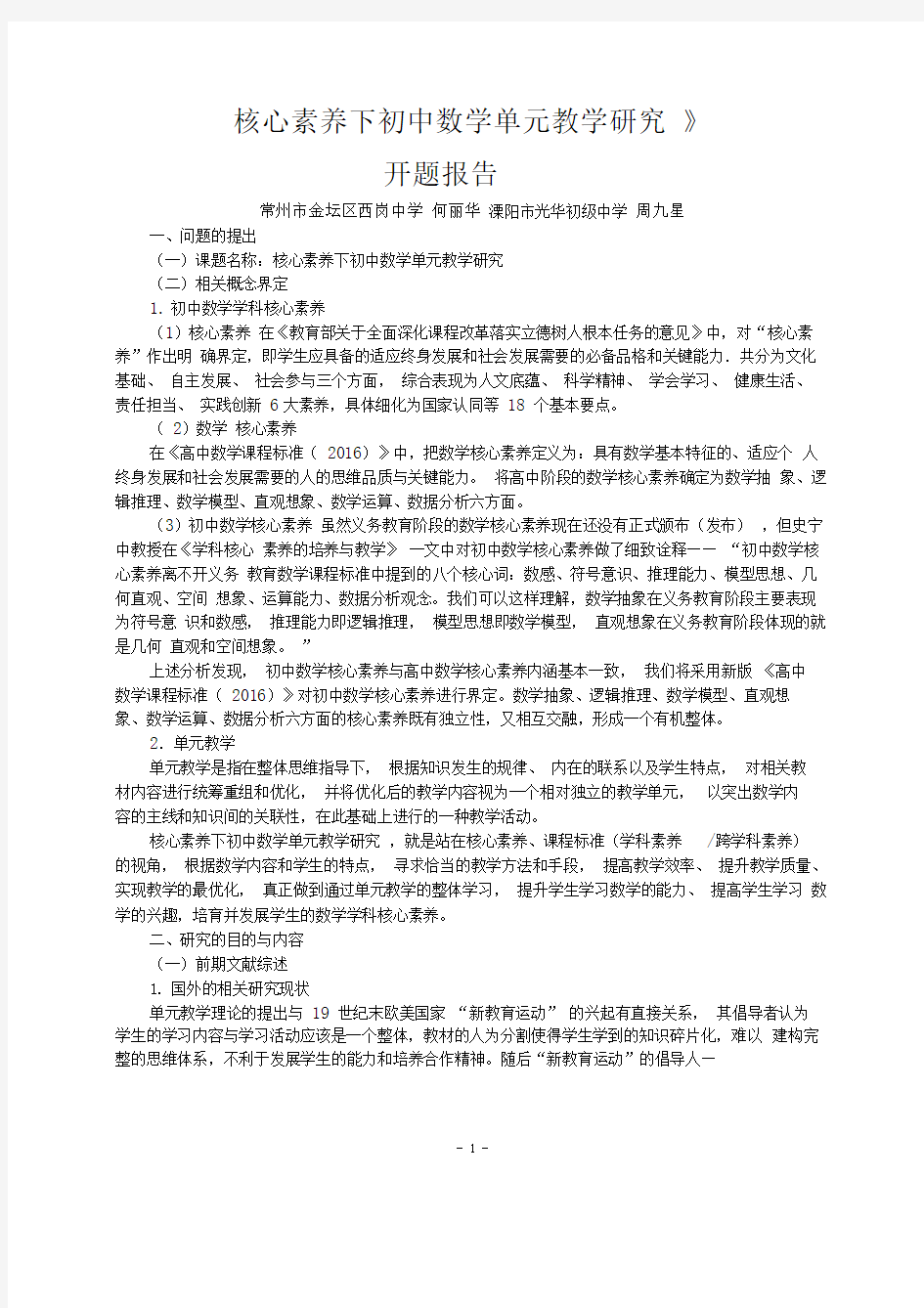 《核心素养下初中数学单元教学研究》