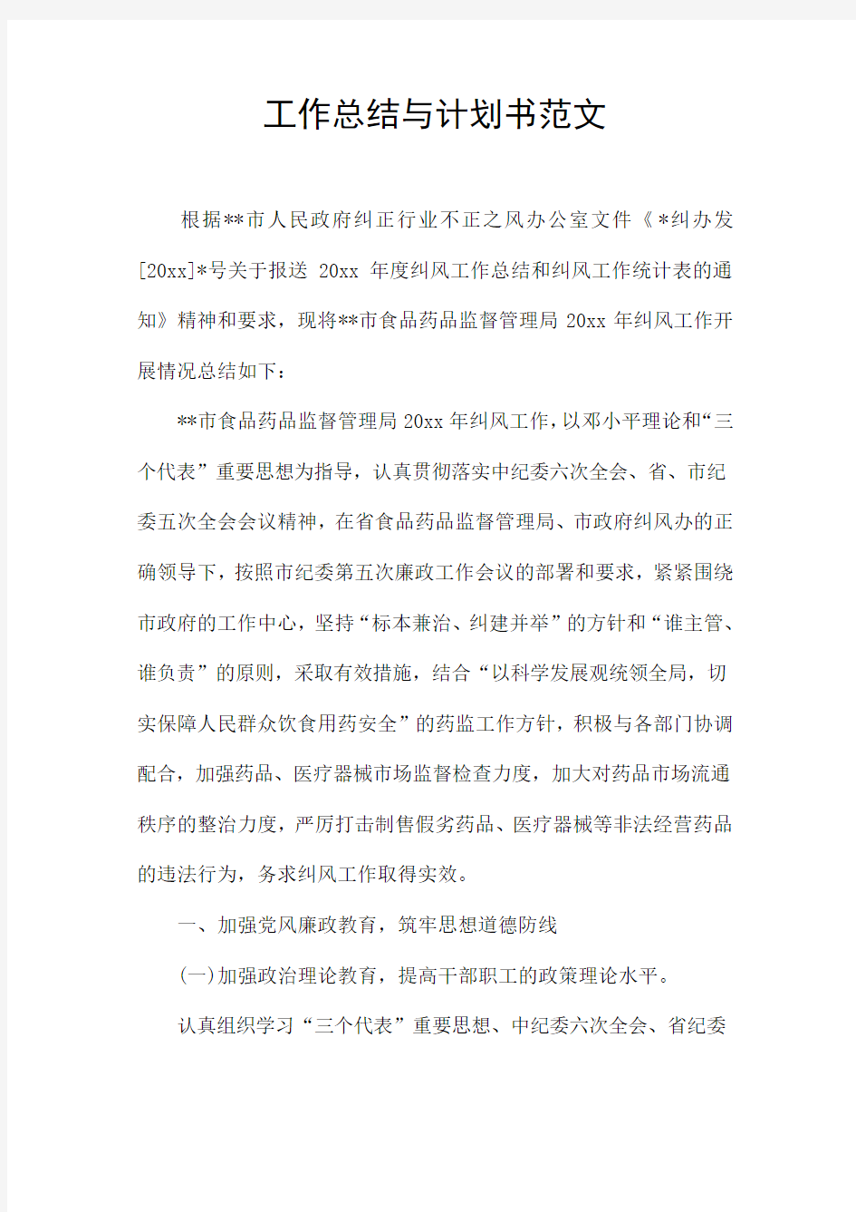 工作总结与计划书范文