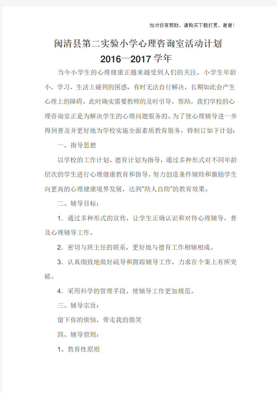 小学心理咨询室活动计划.docx