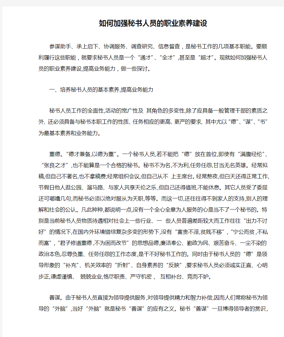 (行政文秘)如何加强秘书人员的职业素养建设