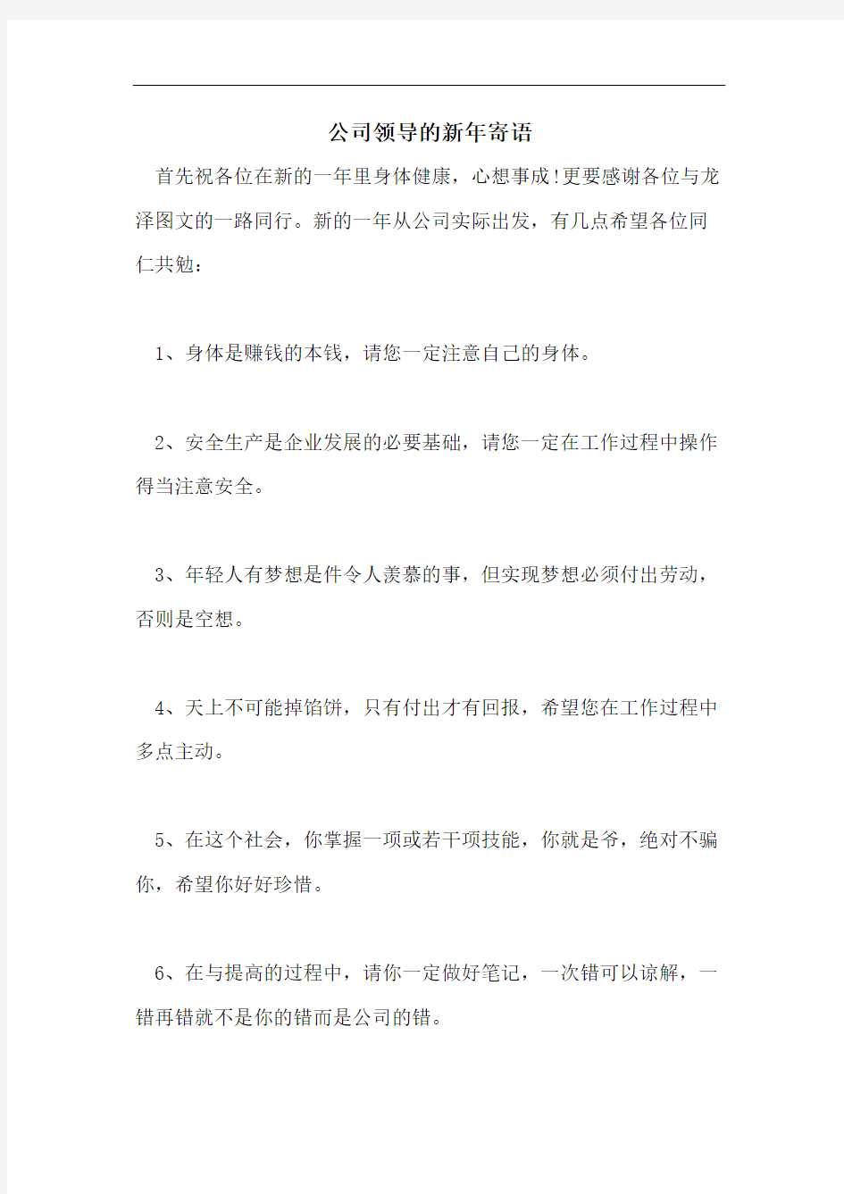 公司领导的新年寄语