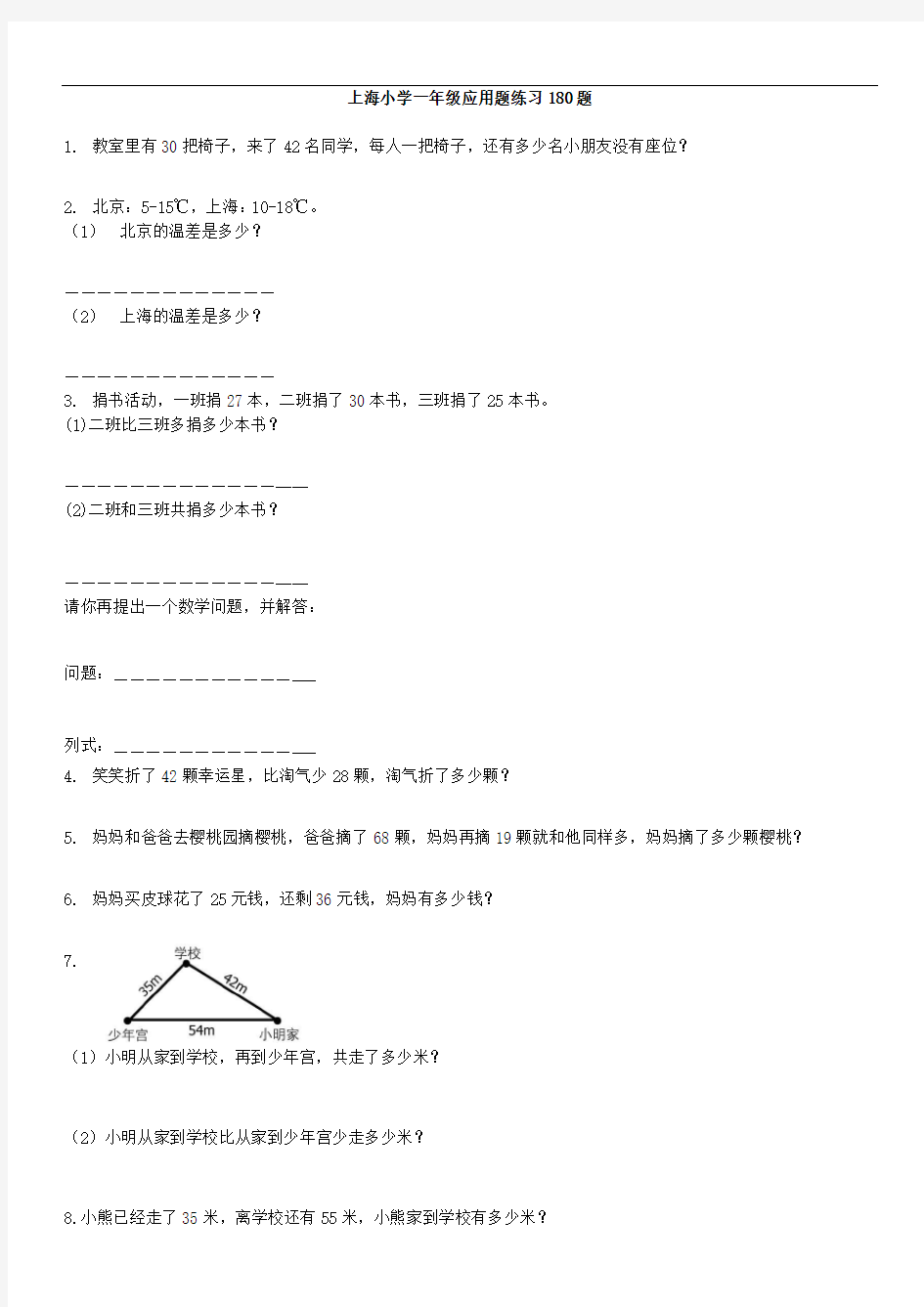 一年级下册重点应用题-应用题练习180题