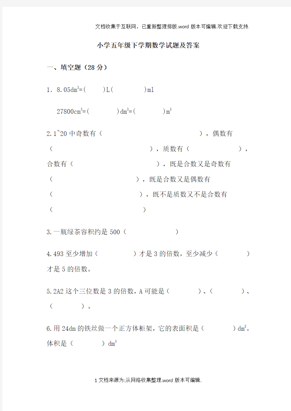 小学五年级下学期数学试题及答案