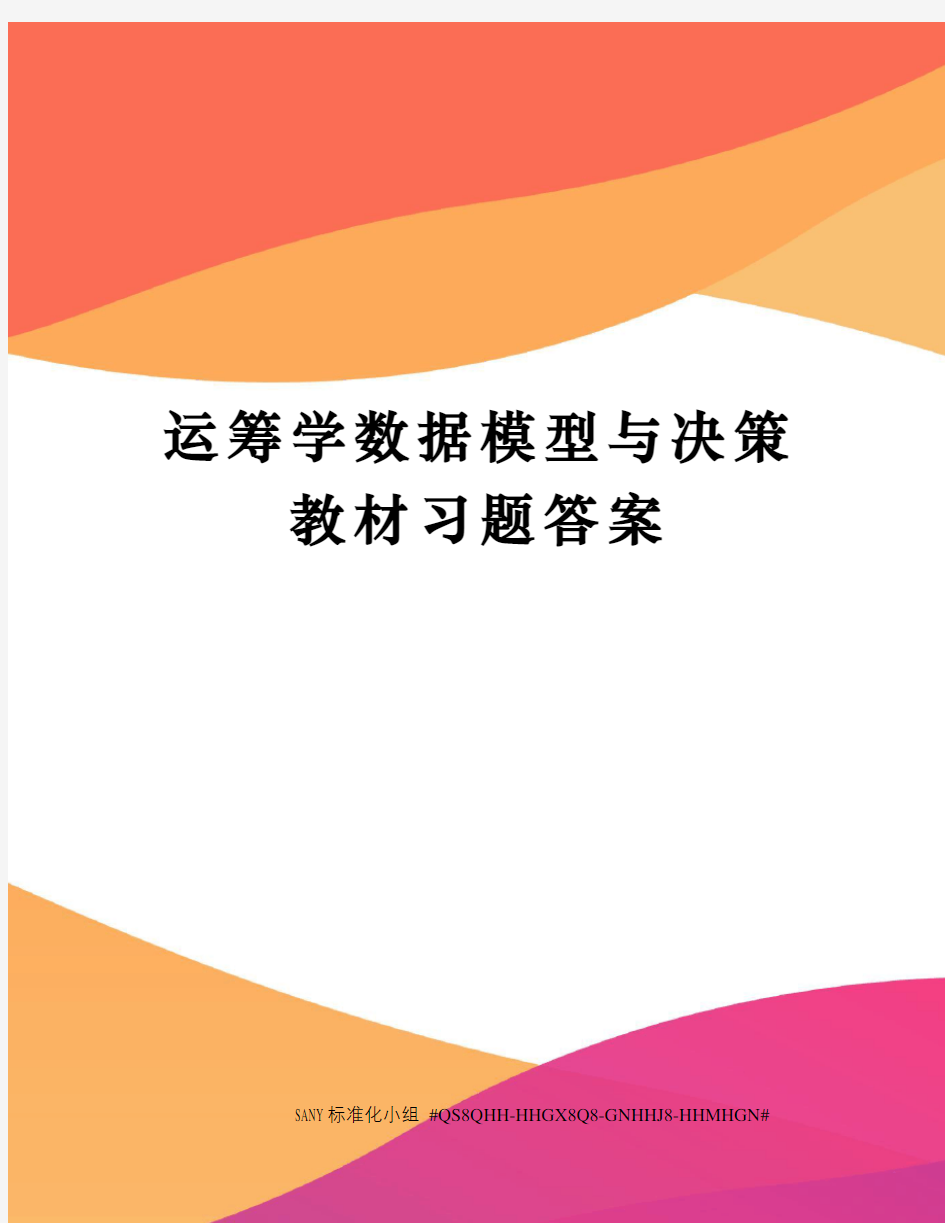 运筹学数据模型与决策教材习题答案