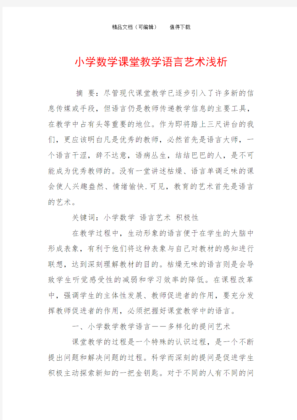 小学数学课堂教学语言艺术浅析