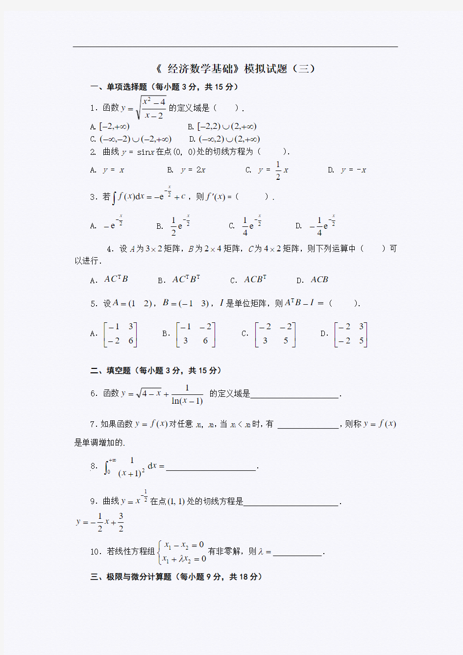 《经济数学基础》模拟试题(三)