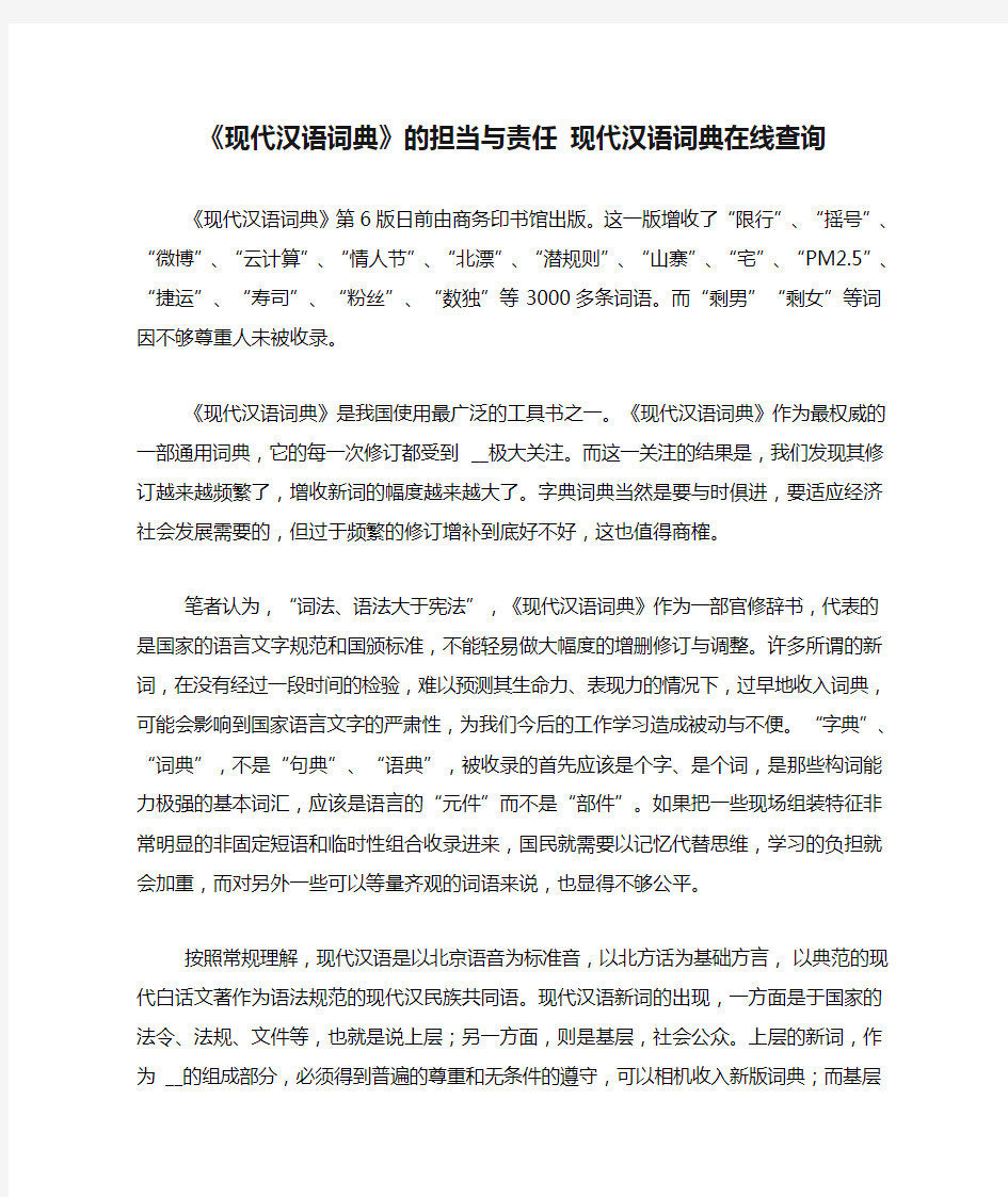 《现代汉语词典》的担当与责任 现代汉语词典在线查询