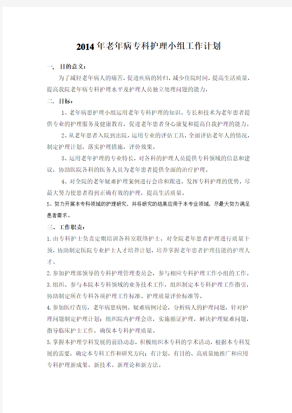 2014老年病护理小组计划