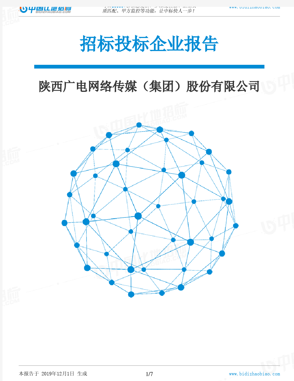 陕西广电网络传媒(集团)股份有限公司-招投标数据分析报告