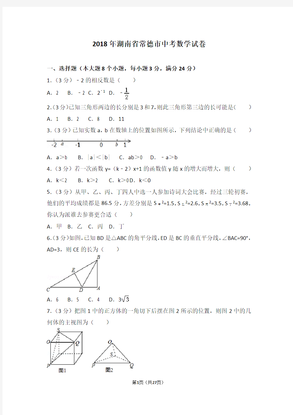 2018年湖南省常德市中考数学试卷及答案解析