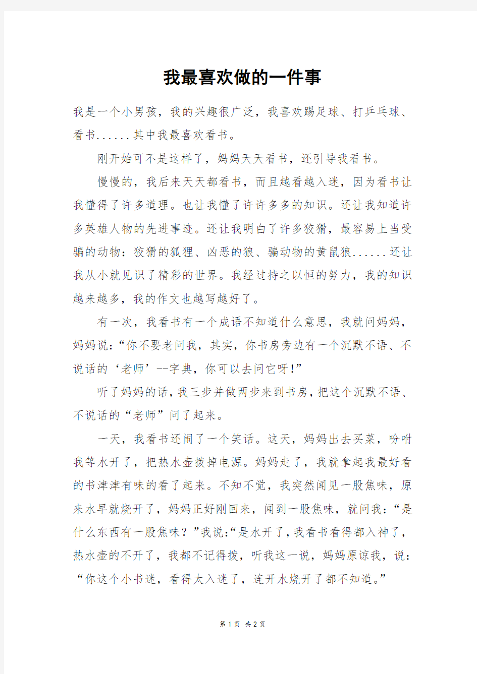 我最喜欢做的一件事_五年级作文