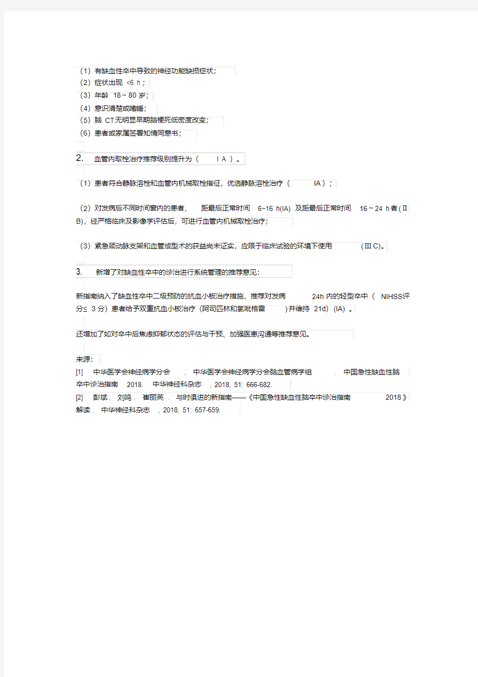 2018中国急性缺血性脑卒中指南-精品.pdf