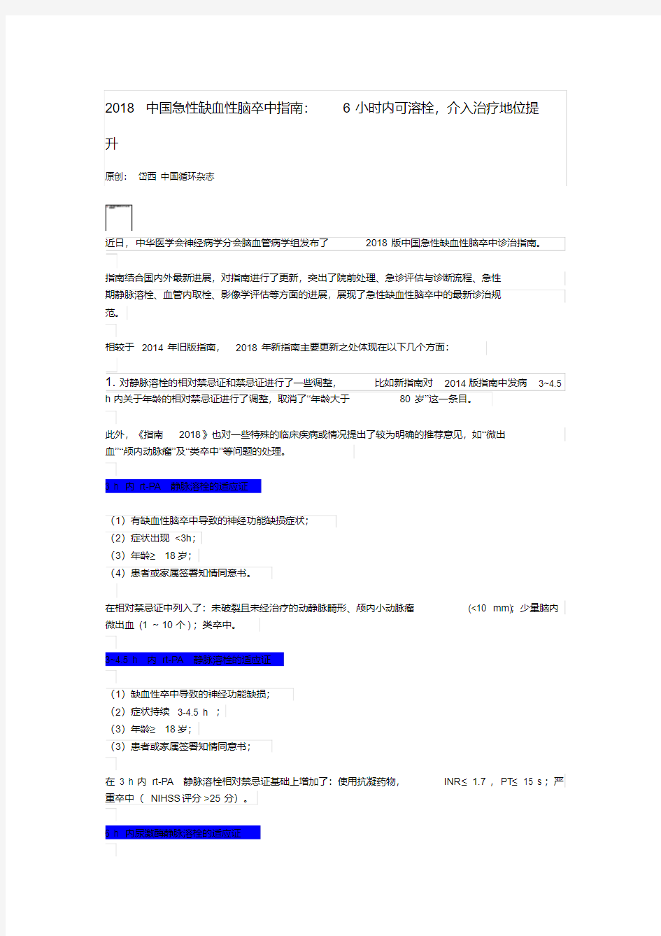 2018中国急性缺血性脑卒中指南-精品.pdf