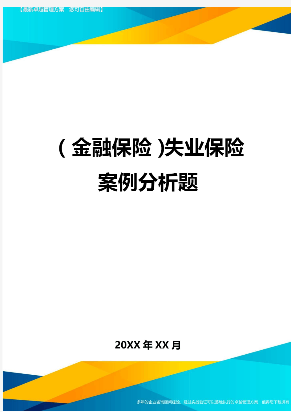 2020年(金融保险)失业保险案例分析题