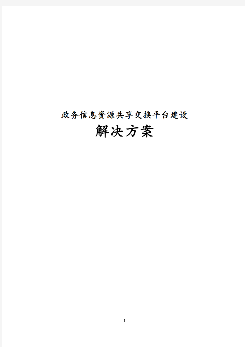 政务信息资源共享交换平台建设解决方案