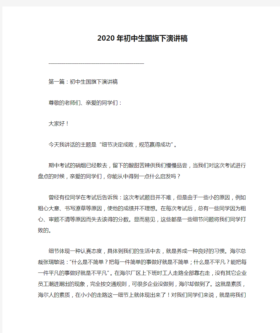 2020年初中生国旗下演讲稿