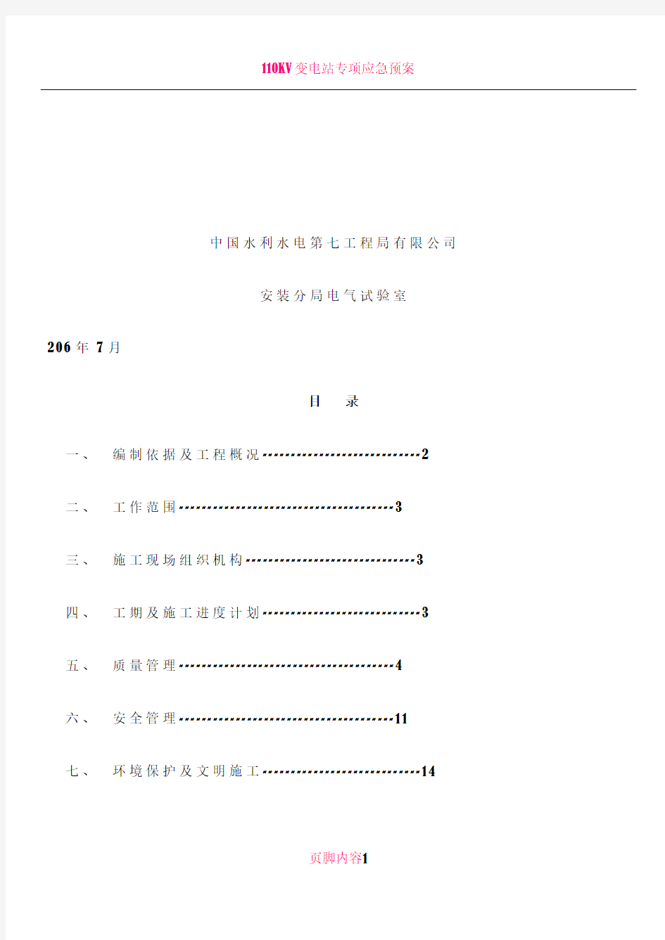 110kV变电站新建工程调试方案