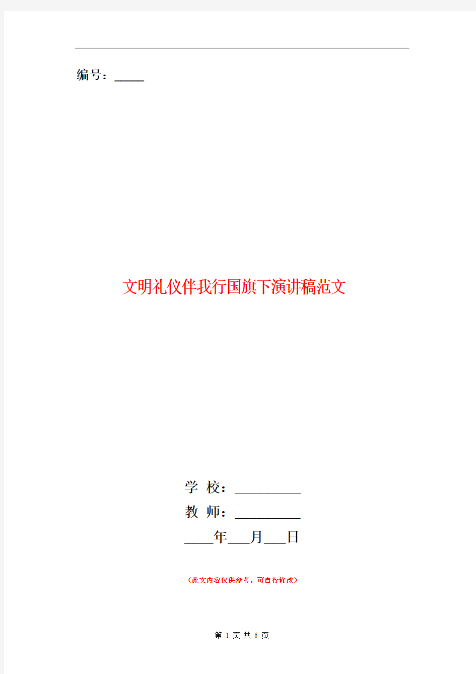 文明礼仪伴我行国旗下演讲稿范文