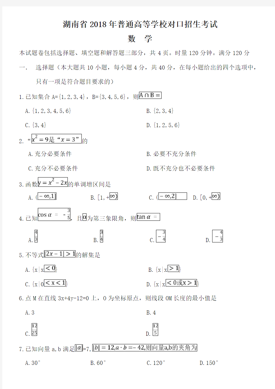 2018年对口高考试卷(数学) 精品文档