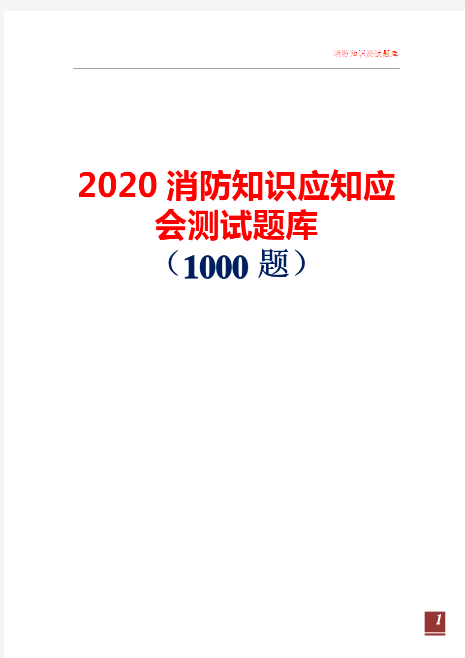 2020消防知识应知应会测试题库(1000题)