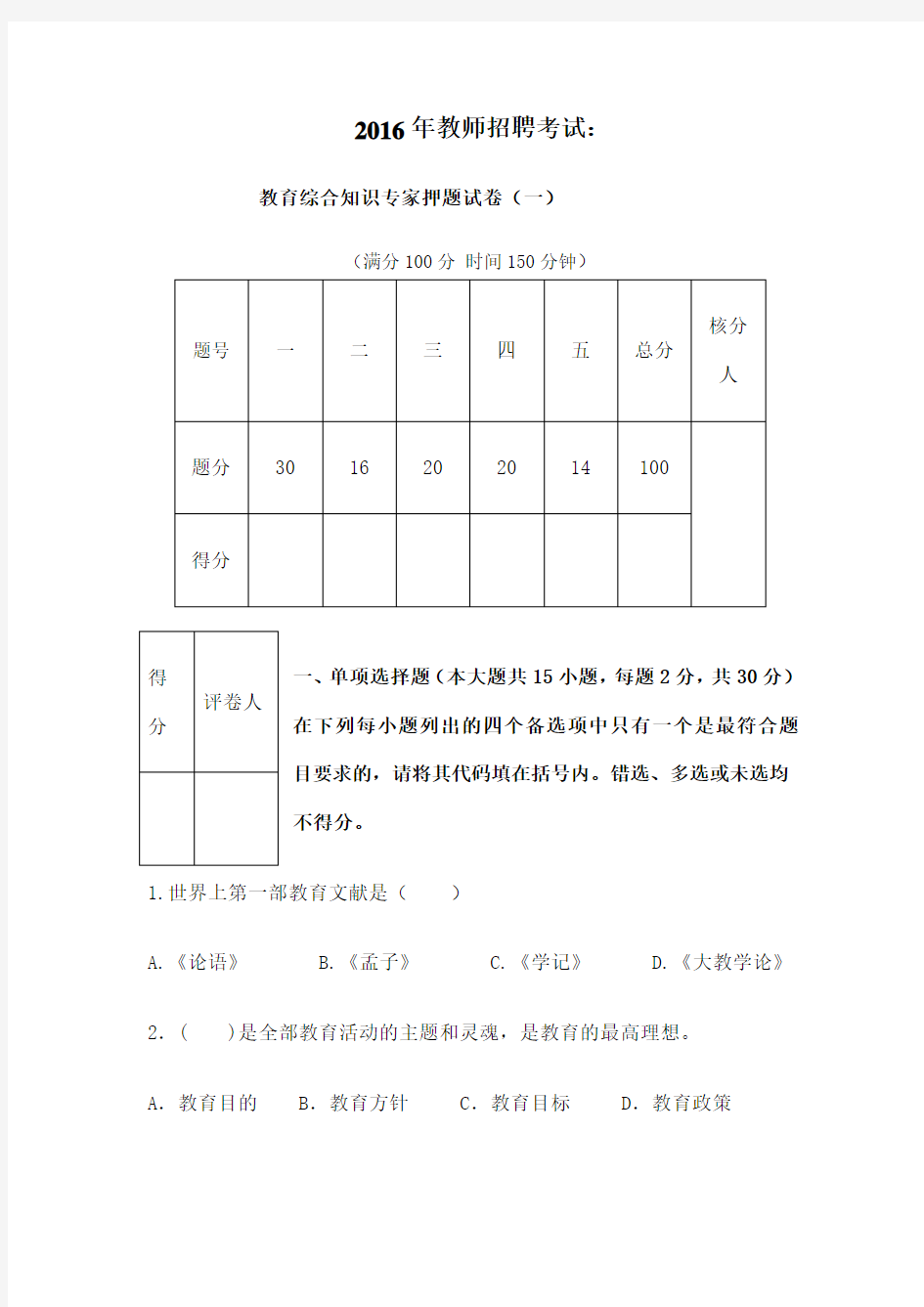 教师招聘考试教育综合知识试卷