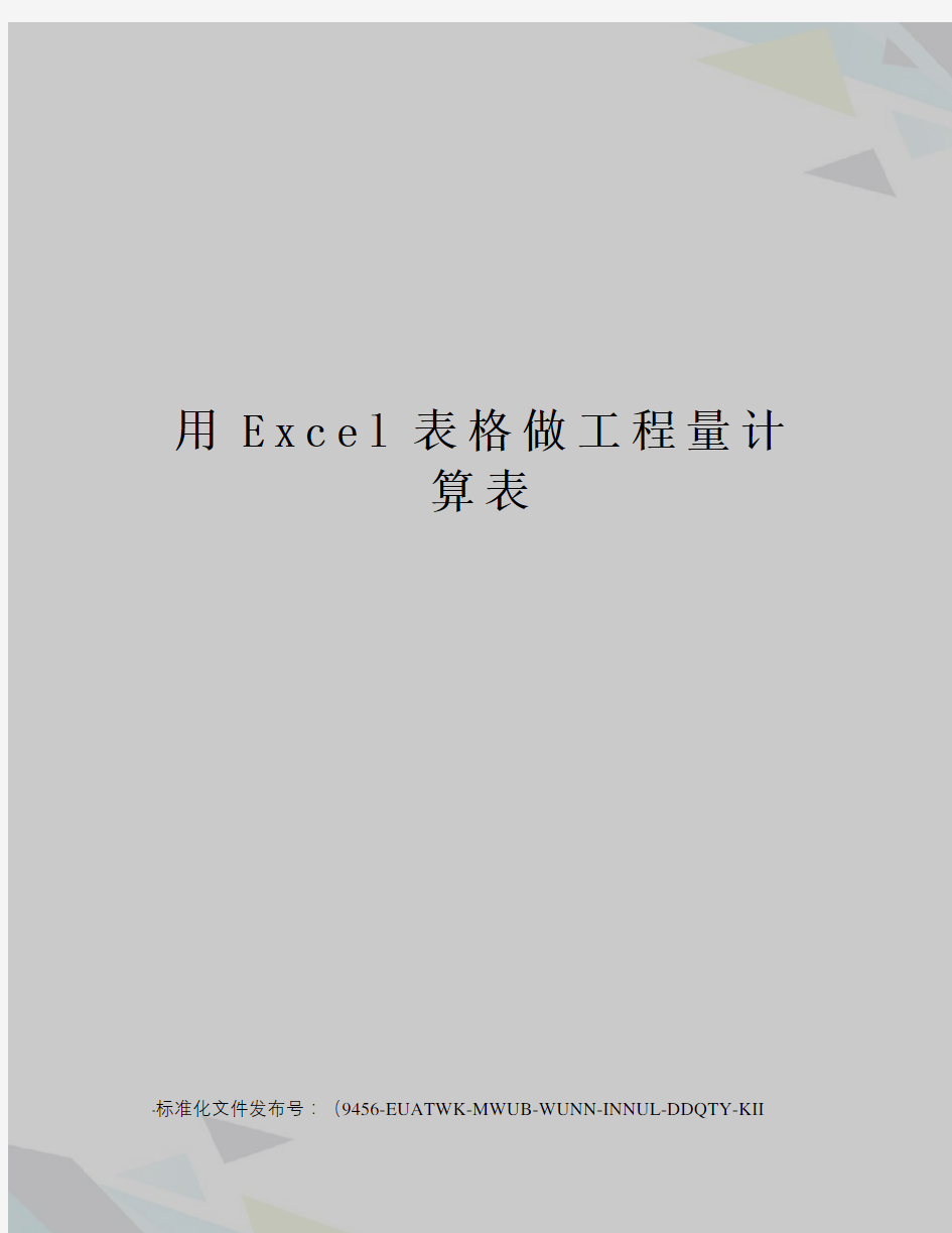 用Excel表格做工程量计算表