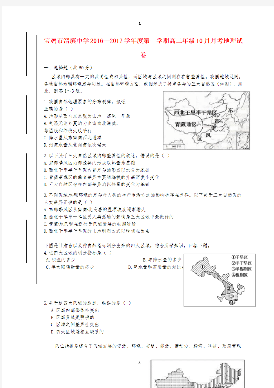 高二地理10月月考试题22